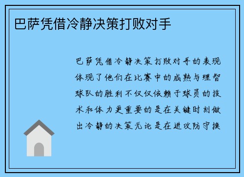 巴萨凭借冷静决策打败对手