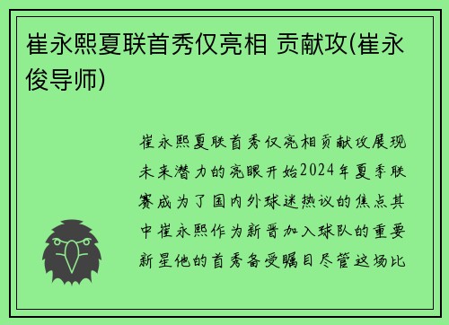 崔永熙夏联首秀仅亮相 贡献攻(崔永俊导师)