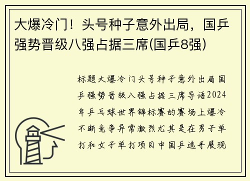 大爆冷门！头号种子意外出局，国乒强势晋级八强占据三席(国乒8强)