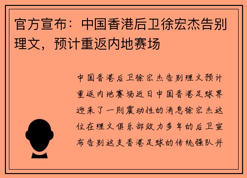 官方宣布：中国香港后卫徐宏杰告别理文，预计重返内地赛场