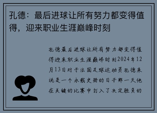 孔德：最后进球让所有努力都变得值得，迎来职业生涯巅峰时刻
