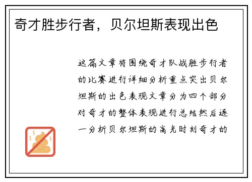 奇才胜步行者，贝尔坦斯表现出色