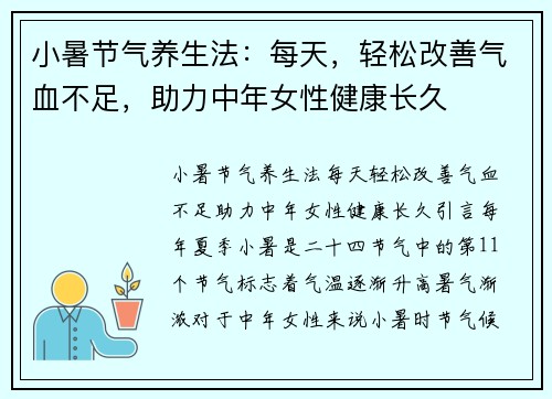 小暑节气养生法：每天，轻松改善气血不足，助力中年女性健康长久