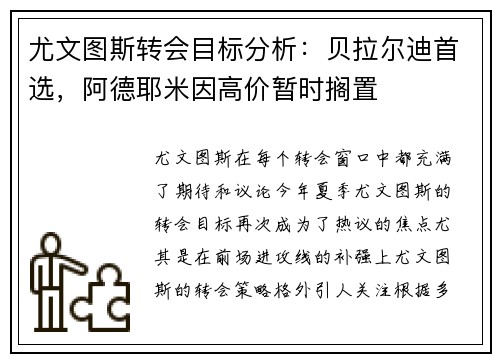 尤文图斯转会目标分析：贝拉尔迪首选，阿德耶米因高价暂时搁置