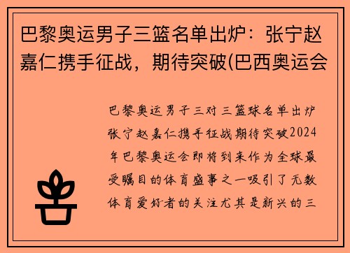 巴黎奥运男子三篮名单出炉：张宁赵嘉仁携手征战，期待突破(巴西奥运会三人篮球冠军)