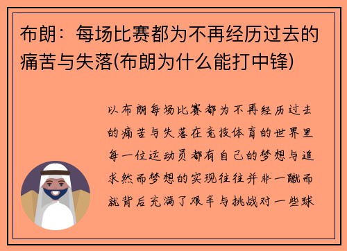 布朗：每场比赛都为不再经历过去的痛苦与失落(布朗为什么能打中锋)