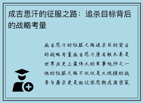 成吉思汗的征服之路：追杀目标背后的战略考量