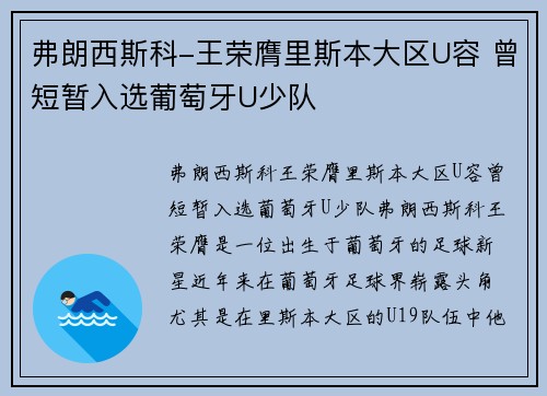 弗朗西斯科-王荣膺里斯本大区U容 曾短暂入选葡萄牙U少队