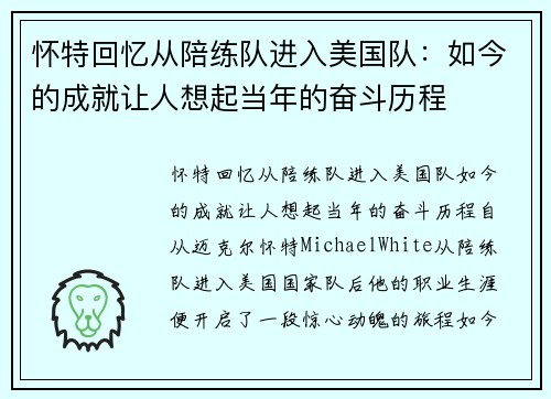 怀特回忆从陪练队进入美国队：如今的成就让人想起当年的奋斗历程