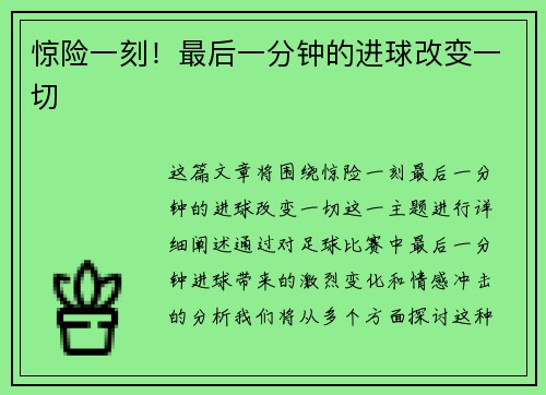 惊险一刻！最后一分钟的进球改变一切