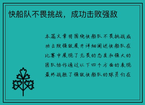 快船队不畏挑战，成功击败强敌