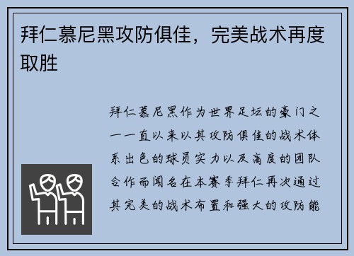 拜仁慕尼黑攻防俱佳，完美战术再度取胜
