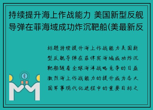 持续提升海上作战能力 美国新型反舰导弹在菲海域成功炸沉靶船(美最新反舰导弹)