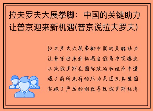 拉夫罗夫大展拳脚：中国的关键助力让普京迎来新机遇(普京说拉夫罗夫)