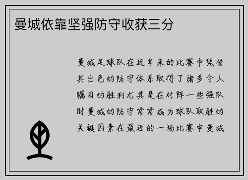 曼城依靠坚强防守收获三分