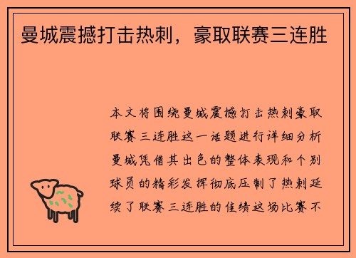 曼城震撼打击热刺，豪取联赛三连胜