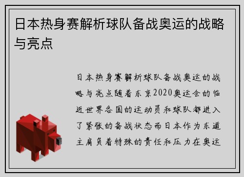 日本热身赛解析球队备战奥运的战略与亮点