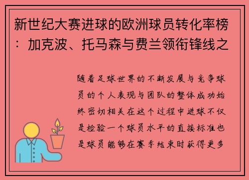 新世纪大赛进球的欧洲球员转化率榜：加克波、托马森与费兰领衔锋线之王