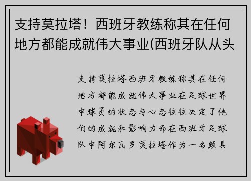 支持莫拉塔！西班牙教练称其在任何地方都能成就伟大事业(西班牙队从头再来吧相信拉莫斯他们还有更多的机会)