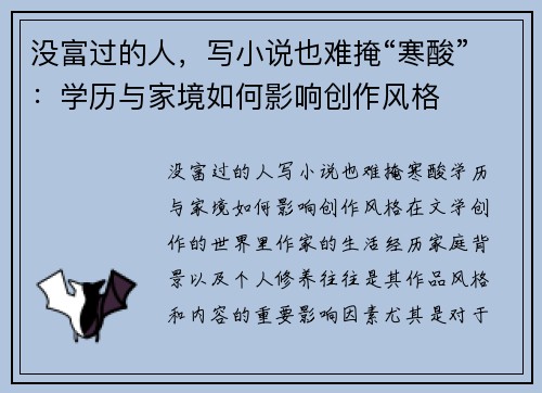 没富过的人，写小说也难掩“寒酸”：学历与家境如何影响创作风格