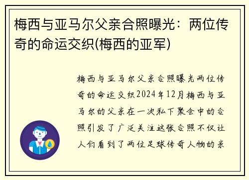 梅西与亚马尔父亲合照曝光：两位传奇的命运交织(梅西的亚军)