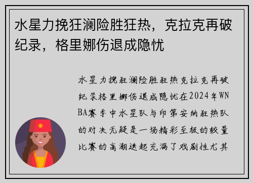 水星力挽狂澜险胜狂热，克拉克再破纪录，格里娜伤退成隐忧