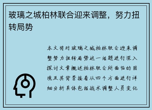 玻璃之城柏林联合迎来调整，努力扭转局势