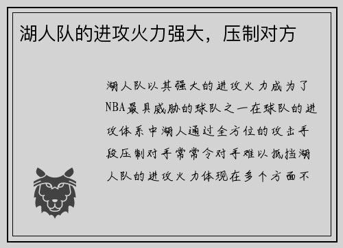 湖人队的进攻火力强大，压制对方