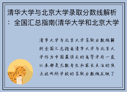 清华大学与北京大学录取分数线解析：全国汇总指南(清华大学和北京大学分数线差距怎么那么大)