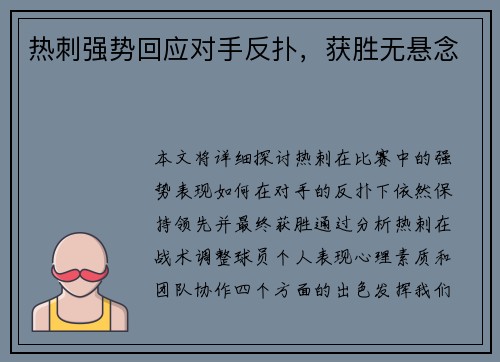 热刺强势回应对手反扑，获胜无悬念