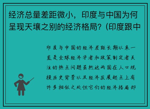 经济总量差距微小，印度与中国为何呈现天壤之别的经济格局？(印度跟中国经济相比哪个更发达)