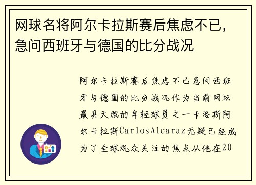 网球名将阿尔卡拉斯赛后焦虑不已，急问西班牙与德国的比分战况