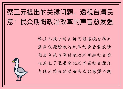 蔡正元提出的关键问题，透视台湾民意：民众期盼政治改革的声音愈发强烈