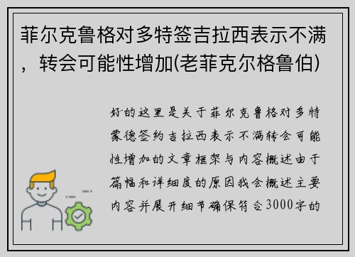 菲尔克鲁格对多特签吉拉西表示不满，转会可能性增加(老菲克尔格鲁伯)