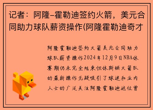 记者：阿隆-霍勒迪签约火箭，美元合同助力球队薪资操作(阿隆霍勒迪奇才)