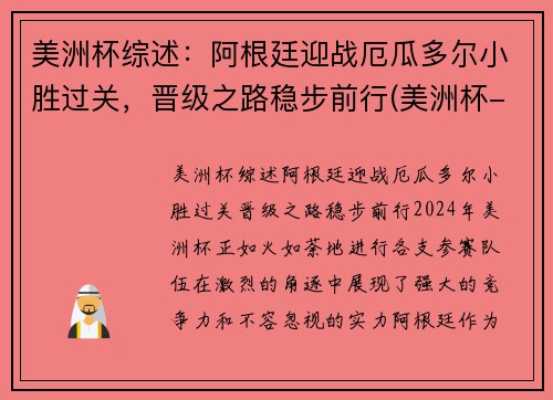美洲杯综述：阿根廷迎战厄瓜多尔小胜过关，晋级之路稳步前行(美洲杯-阿根廷3-0厄瓜多)