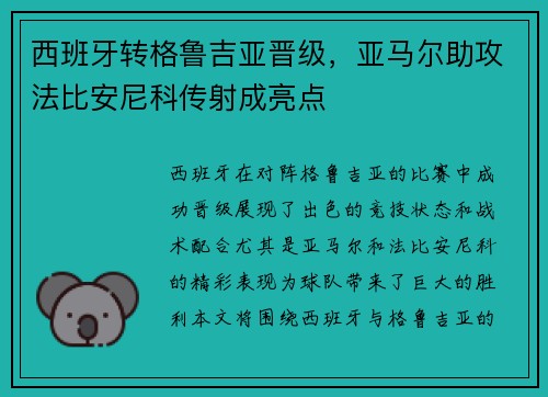 西班牙转格鲁吉亚晋级，亚马尔助攻法比安尼科传射成亮点
