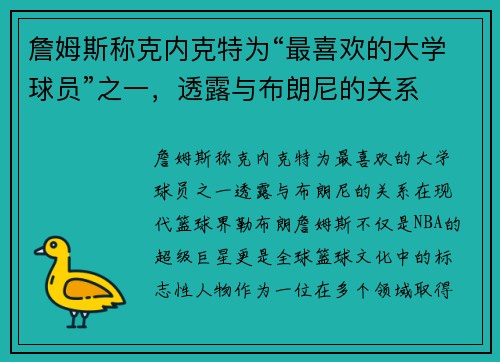 詹姆斯称克内克特为“最喜欢的大学球员”之一，透露与布朗尼的关系