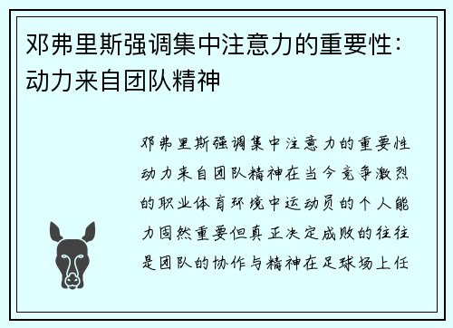 邓弗里斯强调集中注意力的重要性：动力来自团队精神