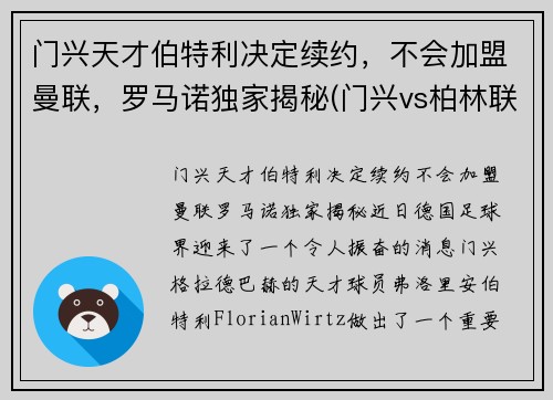 门兴天才伯特利决定续约，不会加盟曼联，罗马诺独家揭秘(门兴vs柏林联合)