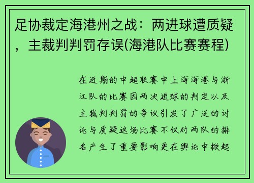 足协裁定海港州之战：两进球遭质疑，主裁判判罚存误(海港队比赛赛程)