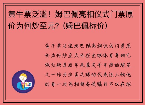 黄牛票泛滥！姆巴佩亮相仪式门票原价为何炒至元？(姆巴佩标价)