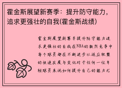 霍金斯展望新赛季：提升防守能力，追求更强壮的自我(霍金斯战绩)