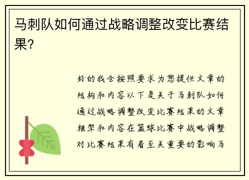 马刺队如何通过战略调整改变比赛结果？