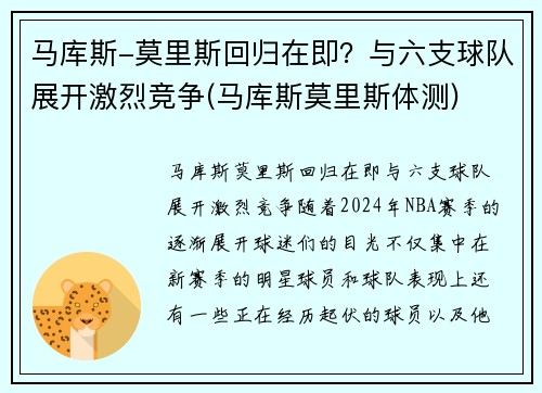 马库斯-莫里斯回归在即？与六支球队展开激烈竞争(马库斯莫里斯体测)
