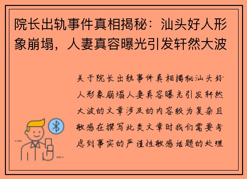 院长出轨事件真相揭秘：汕头好人形象崩塌，人妻真容曝光引发轩然大波