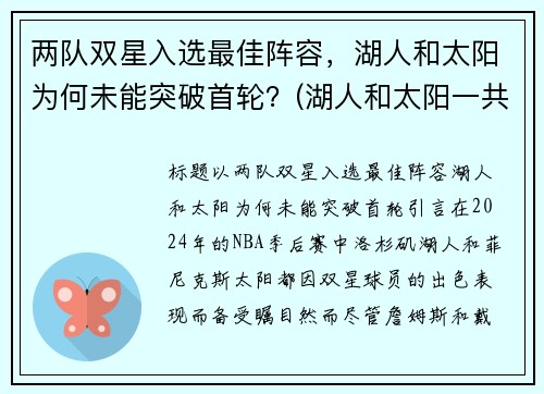 两队双星入选最佳阵容，湖人和太阳为何未能突破首轮？(湖人和太阳一共打几把)