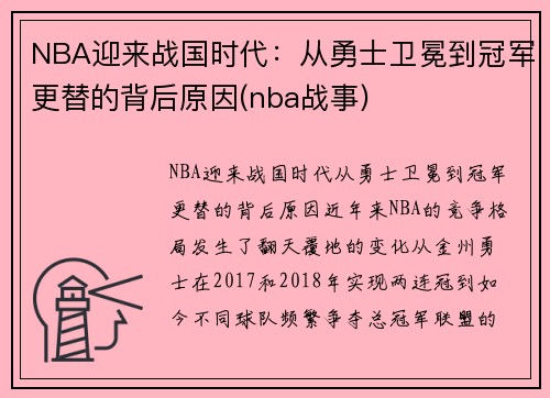 NBA迎来战国时代：从勇士卫冕到冠军更替的背后原因(nba战事)