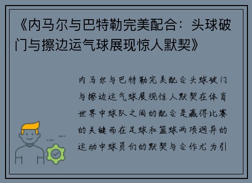 《内马尔与巴特勒完美配合：头球破门与擦边运气球展现惊人默契》