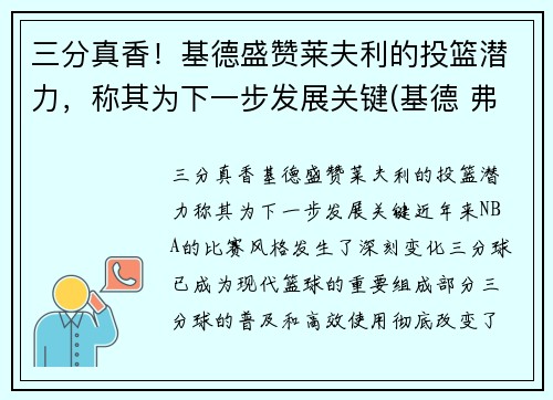 三分真香！基德盛赞莱夫利的投篮潜力，称其为下一步发展关键(基德 弗莱彻)